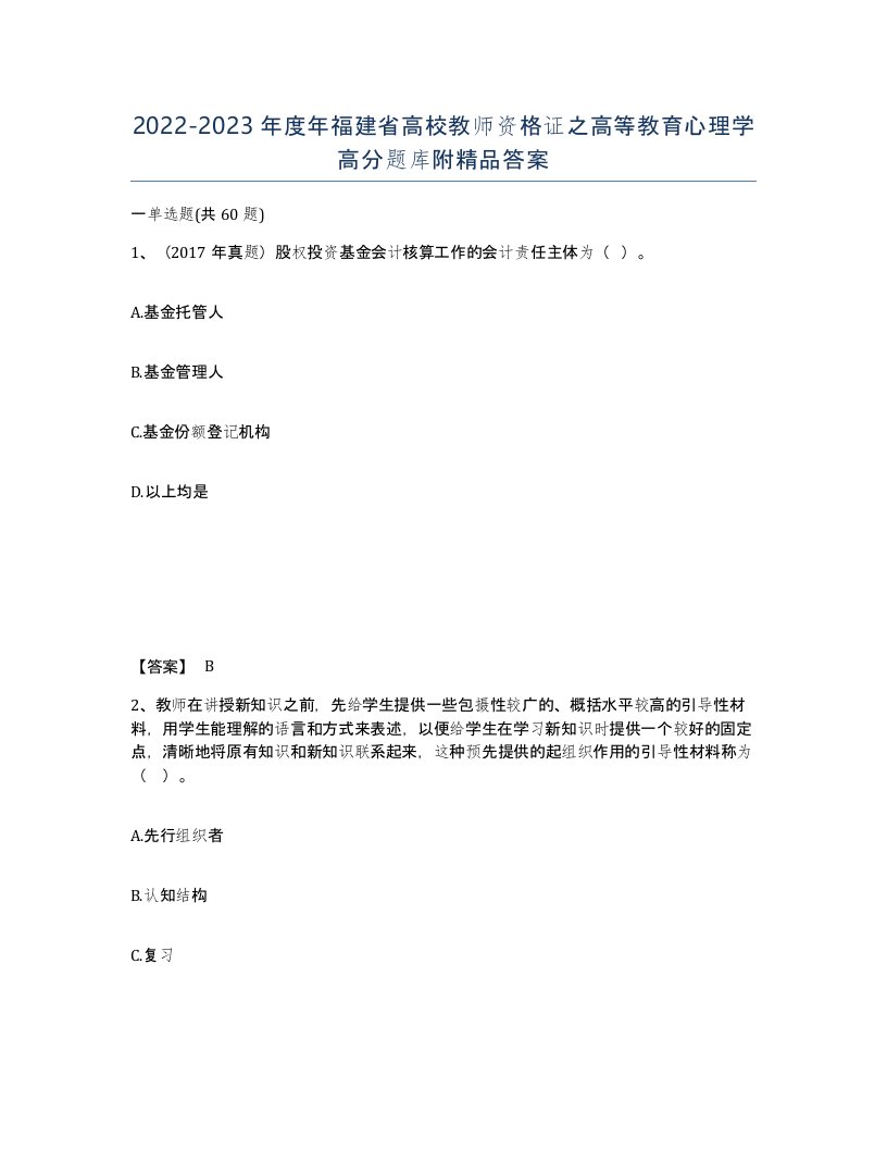 2022-2023年度年福建省高校教师资格证之高等教育心理学高分题库附答案