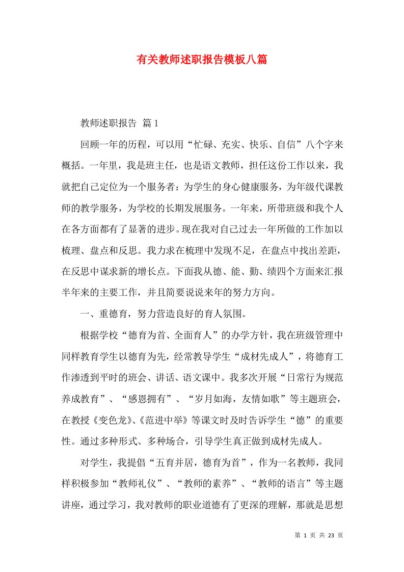 有关教师述职报告模板八篇