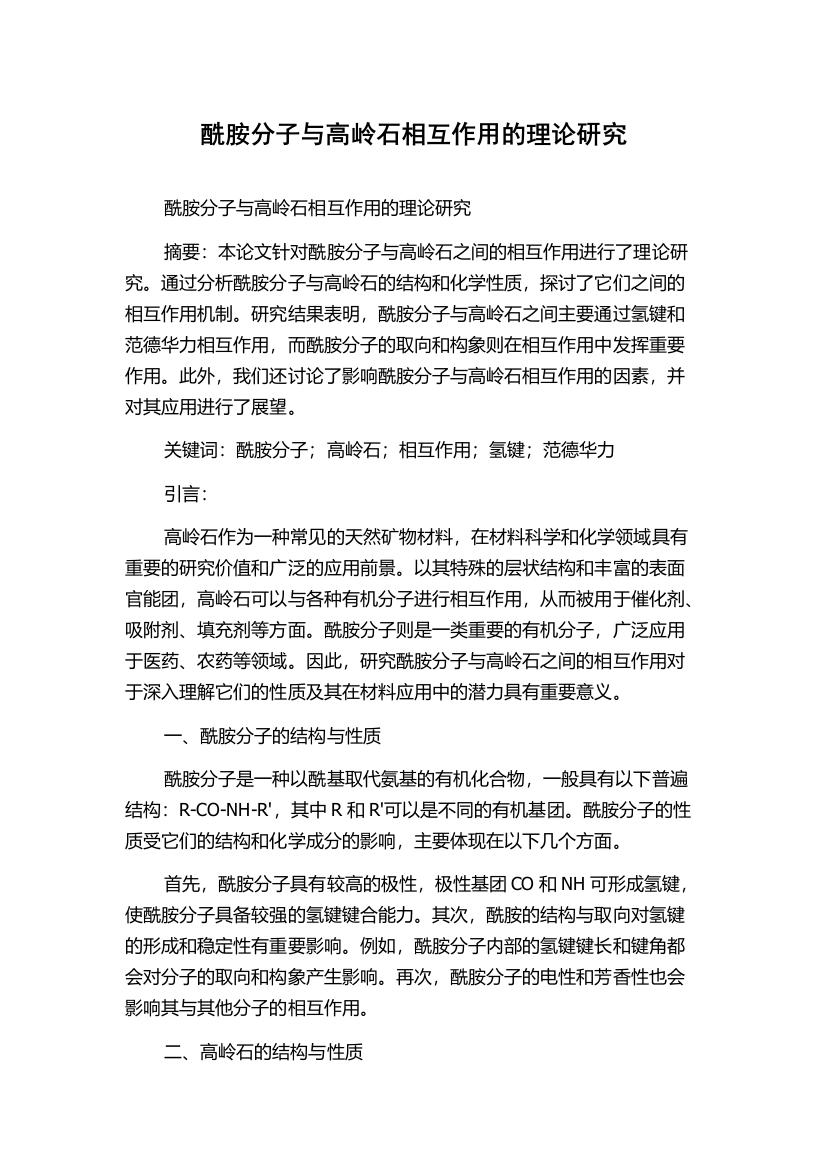 酰胺分子与高岭石相互作用的理论研究