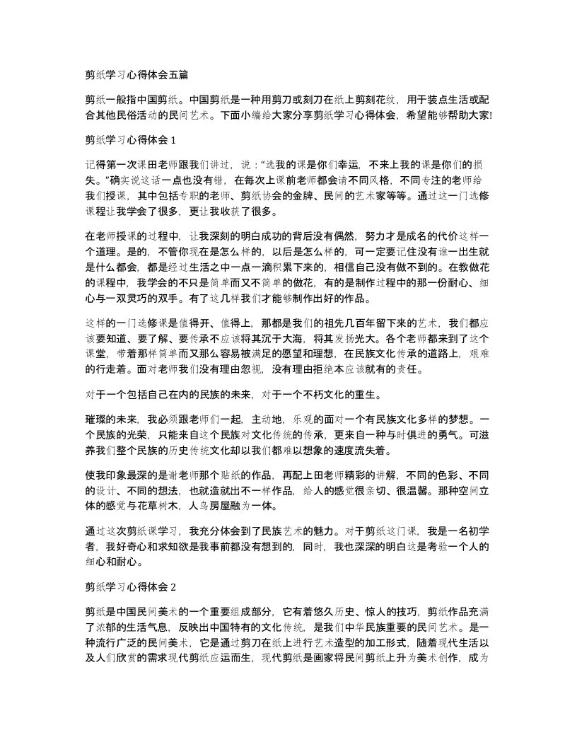 剪纸学习心得体会五篇