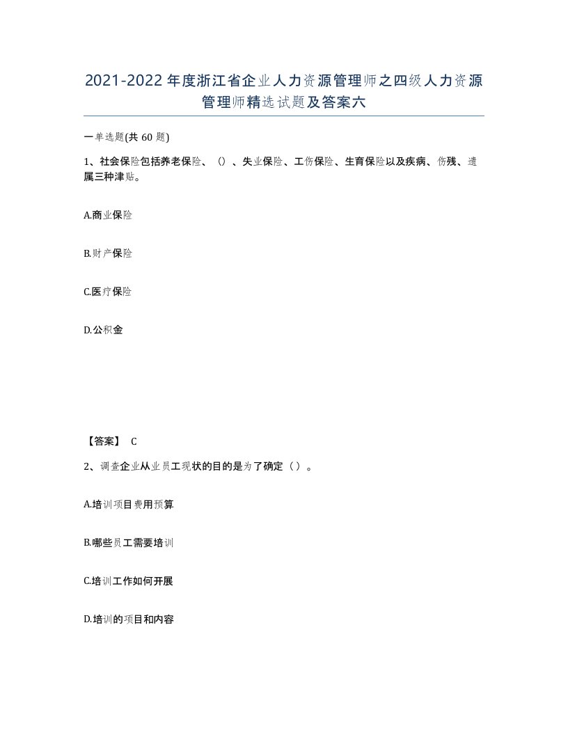 2021-2022年度浙江省企业人力资源管理师之四级人力资源管理师试题及答案六