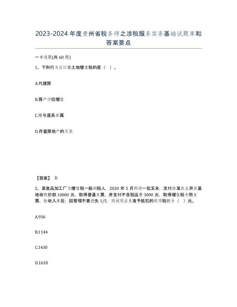 2023-2024年度贵州省税务师之涉税服务实务基础试题库和答案要点