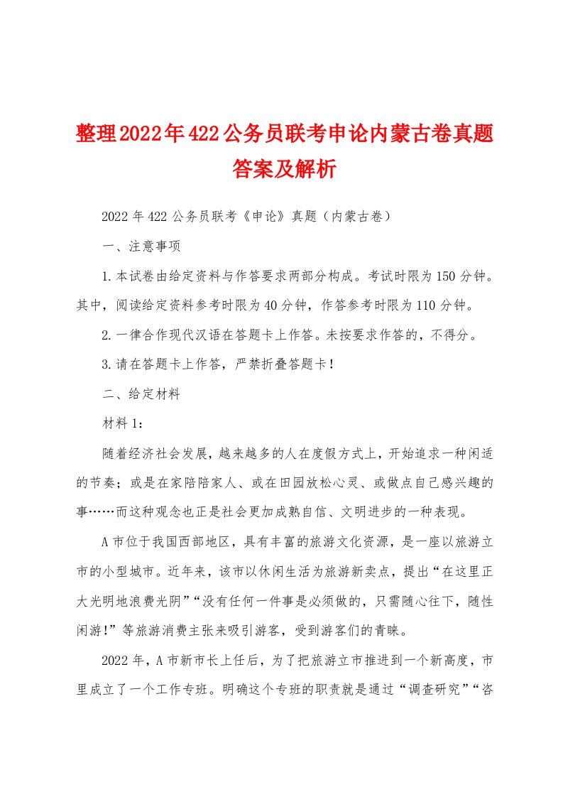 整理2022年422公务员联考申论内蒙古卷真题答案及解析