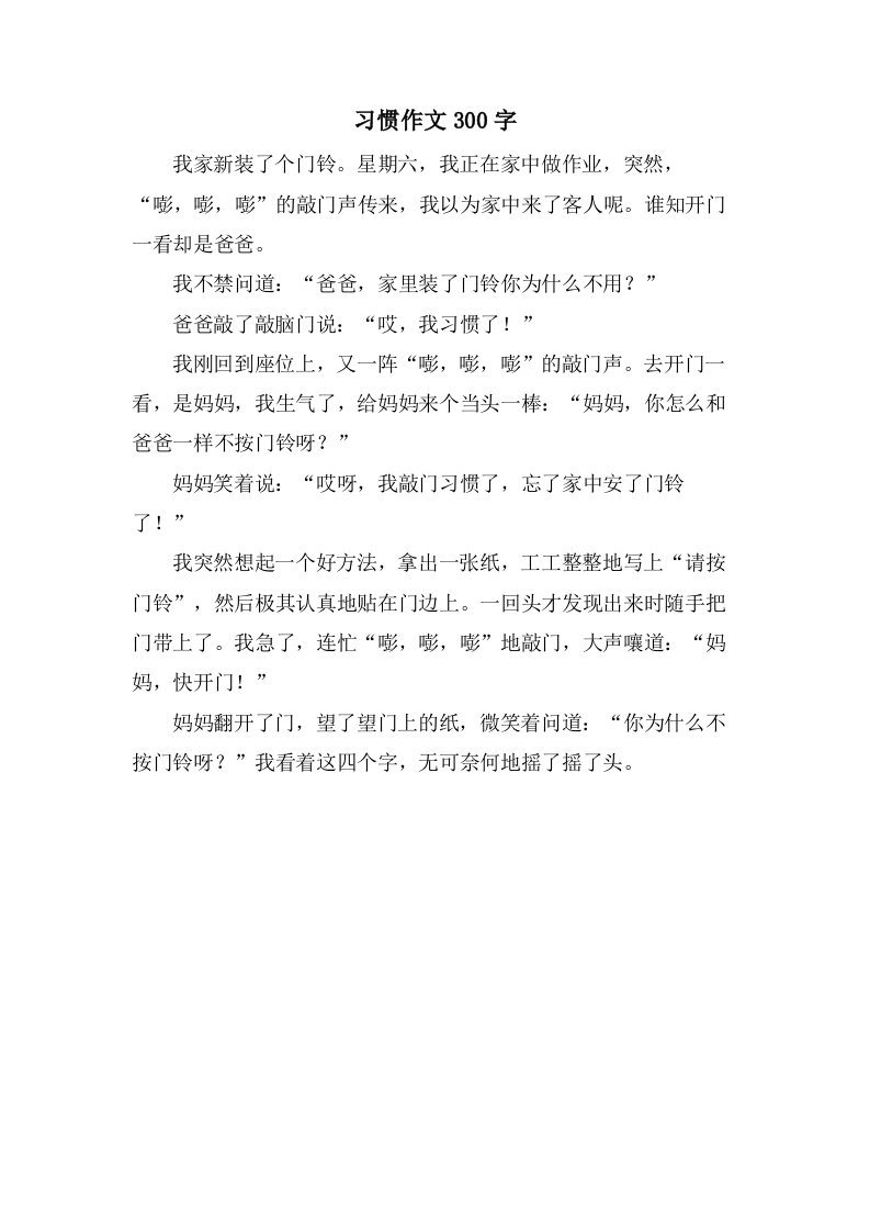 习惯作文300字