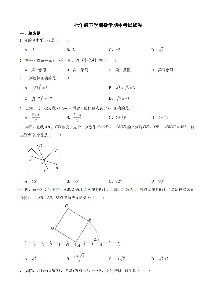 北京市海淀区2024年七年级下学期数学期中考试试卷及答案