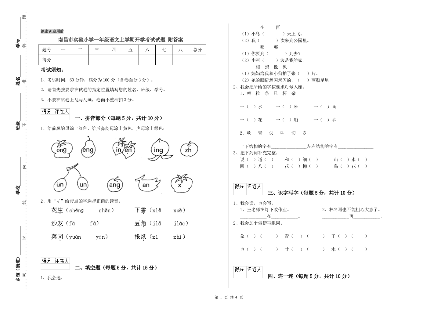 南昌市实验小学一年级语文上学期开学考试试题-附答案