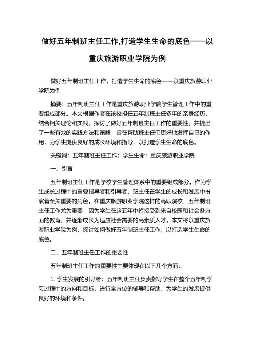 做好五年制班主任工作,打造学生生命的底色——以重庆旅游职业学院为例