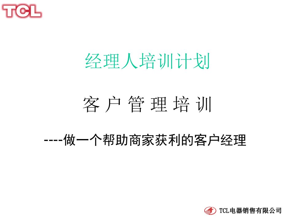 [精选]客户管理培训（PPT34页）