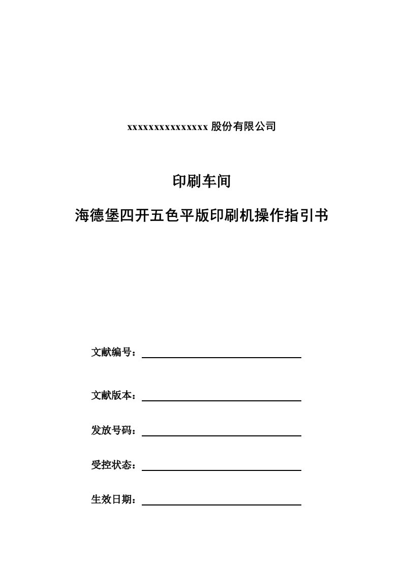 海德堡印刷机操作标准手册