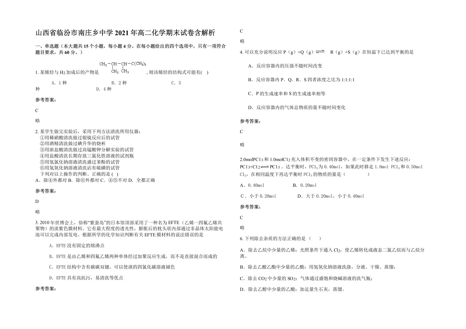 山西省临汾市南庄乡中学2021年高二化学期末试卷含解析