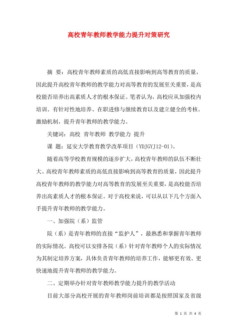 高校青年教师教学能力提升对策研究