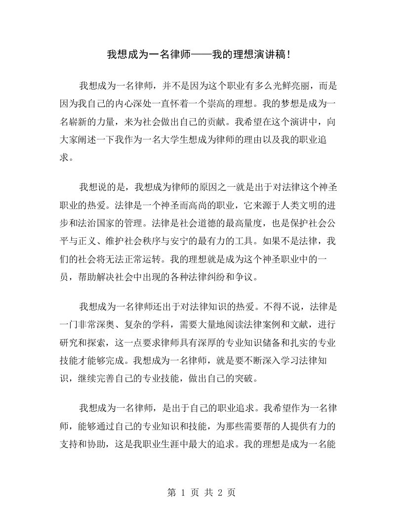 我想成为一名律师——我的理想演讲稿