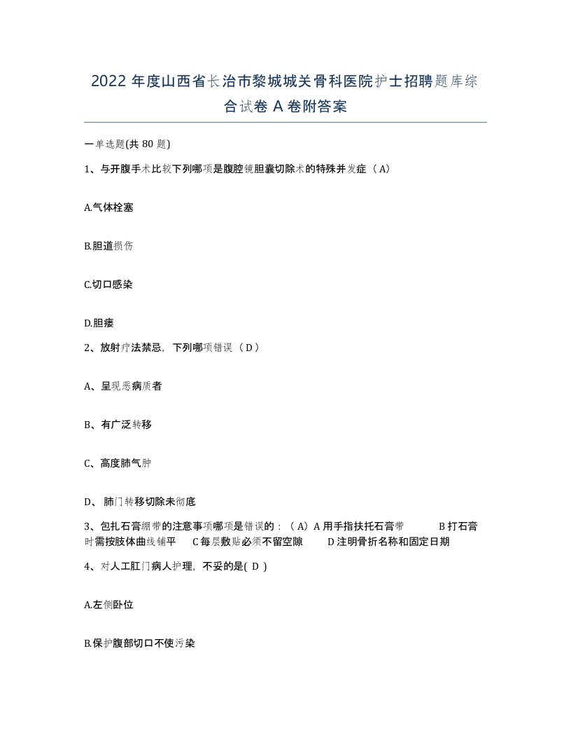 2022年度山西省长治市黎城城关骨科医院护士招聘题库综合试卷A卷附答案