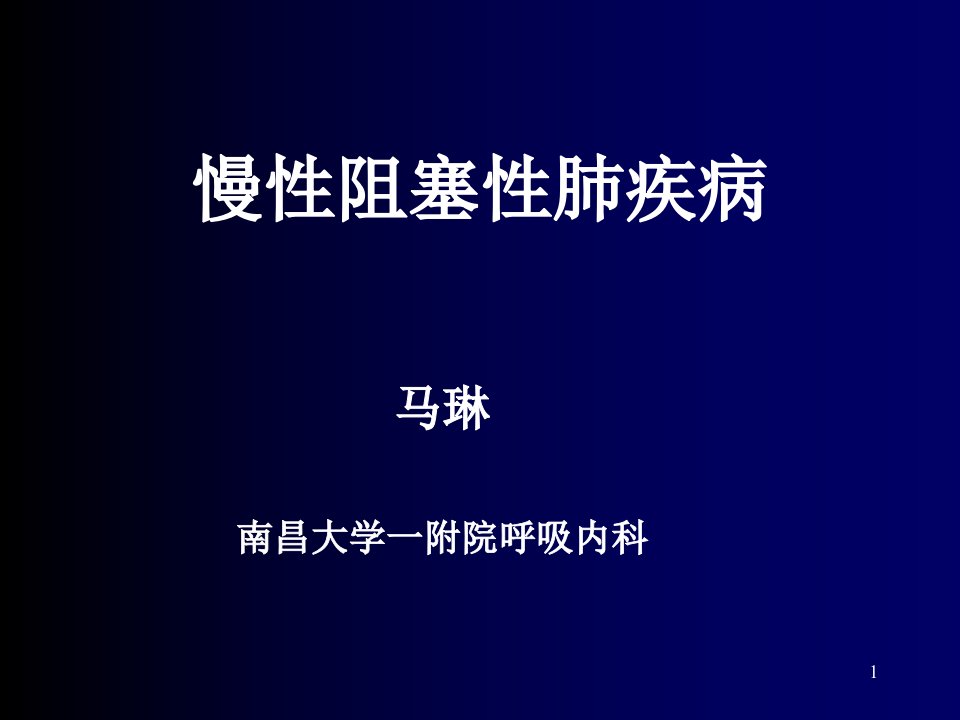 慢性阻塞性肺疾病