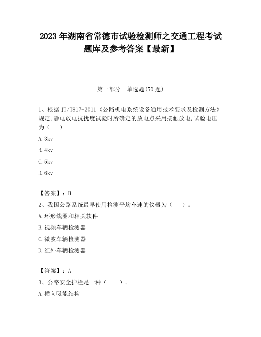 2023年湖南省常德市试验检测师之交通工程考试题库及参考答案【最新】