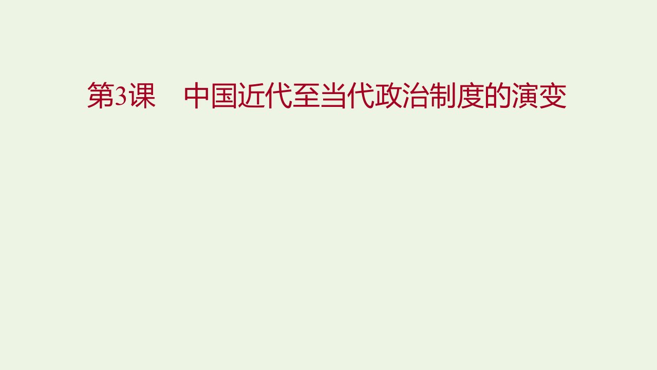 2021年新教材高中历史第一单元政治制度第3课中国近代至当代政治制度的演变课件部编版选择性必修第一册