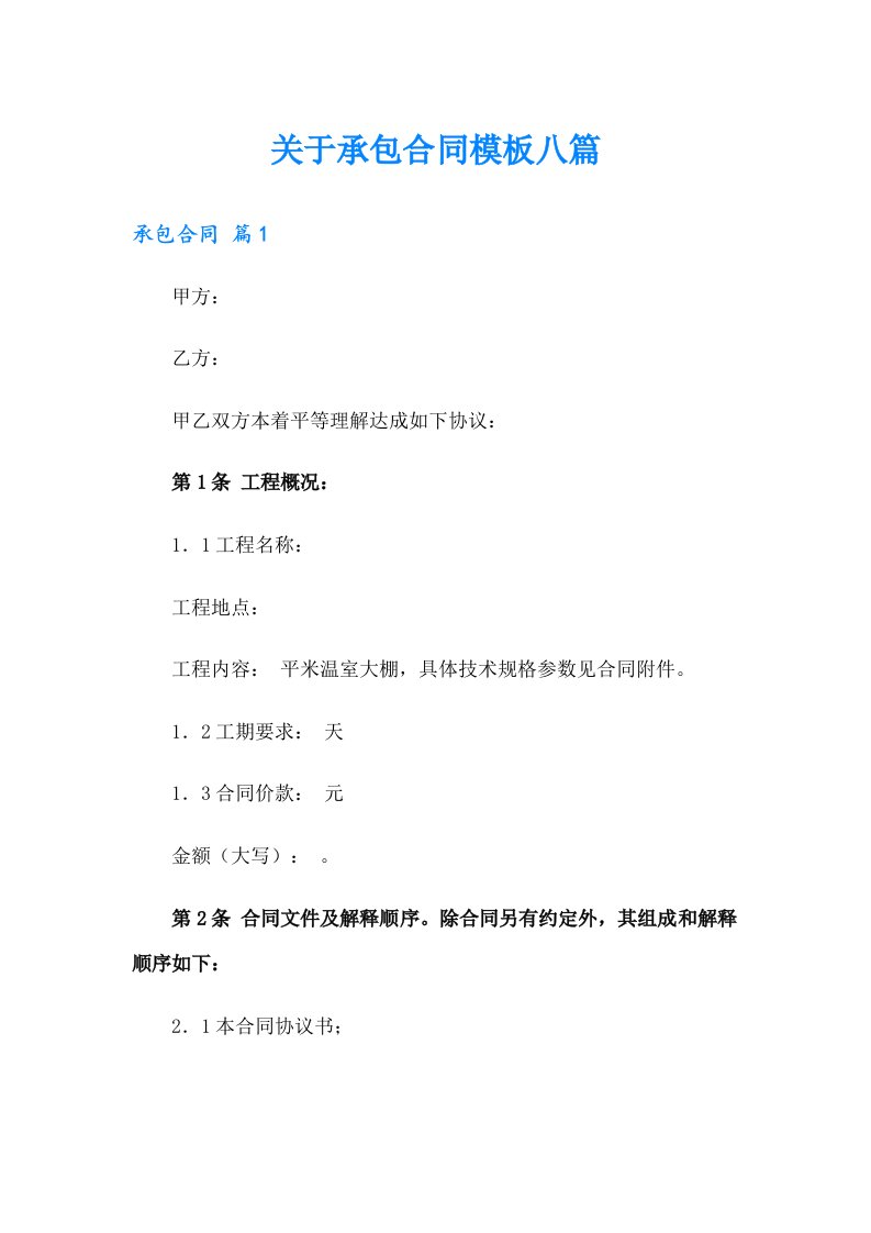 关于承包合同模板八篇