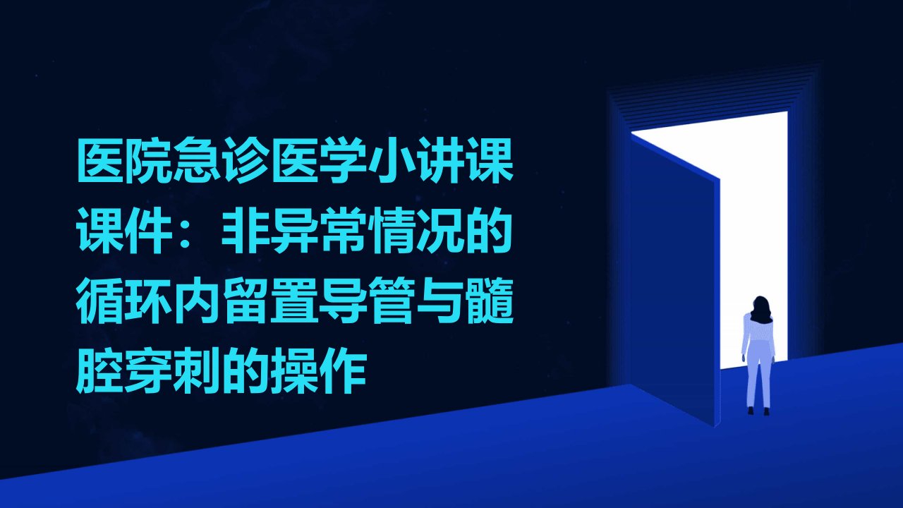 医院急诊医学小讲课课件：非异常情况的循环内留置导管与髓腔穿刺的操作