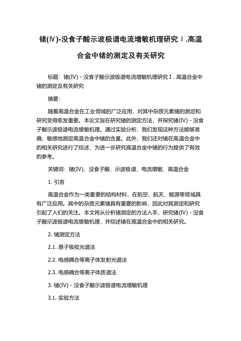 锗(Ⅳ)-没食子酸示波极谱电流增敏机理研究Ⅰ.高温合金中锗的测定及有关研究