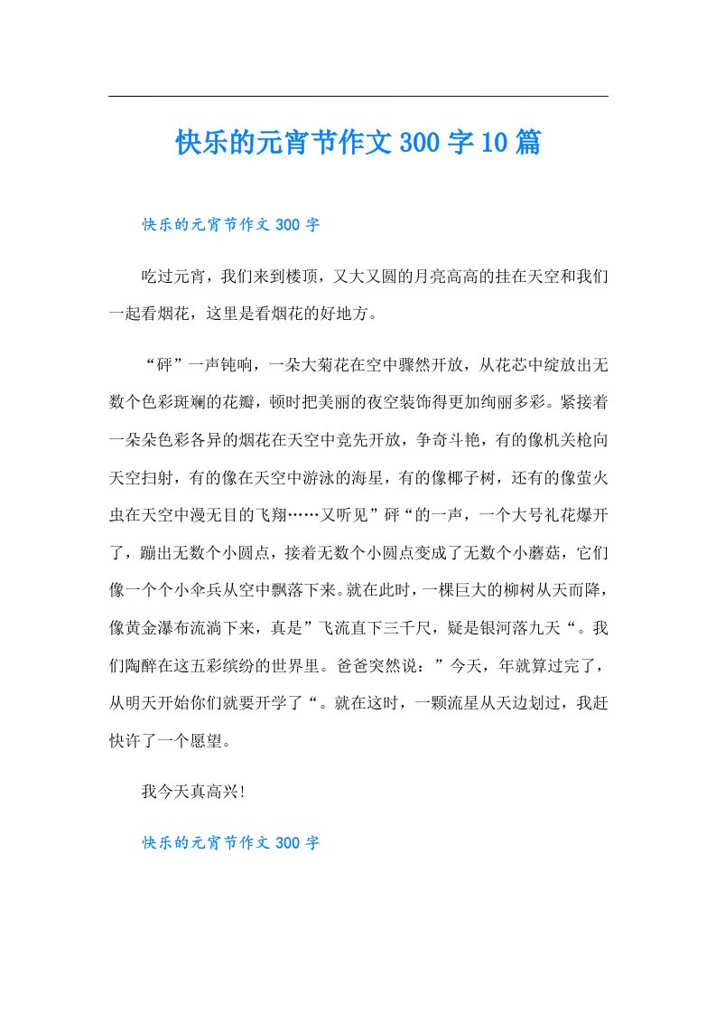 快乐的元宵节作文300字10篇