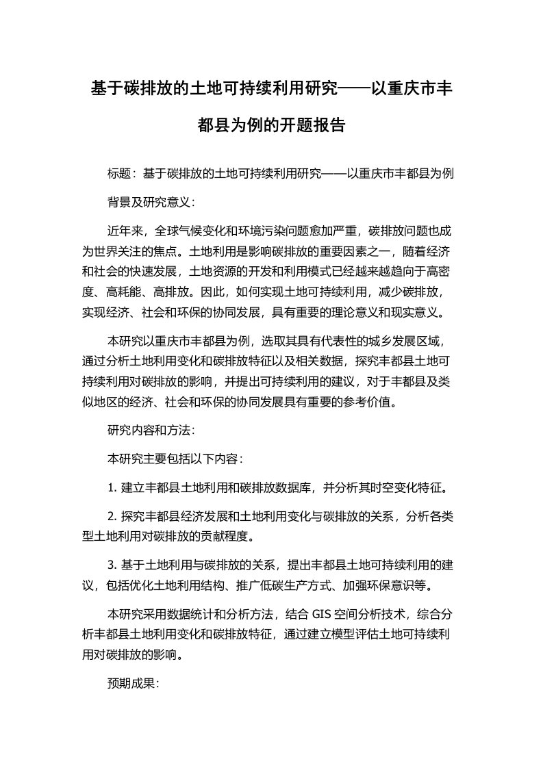 基于碳排放的土地可持续利用研究——以重庆市丰都县为例的开题报告