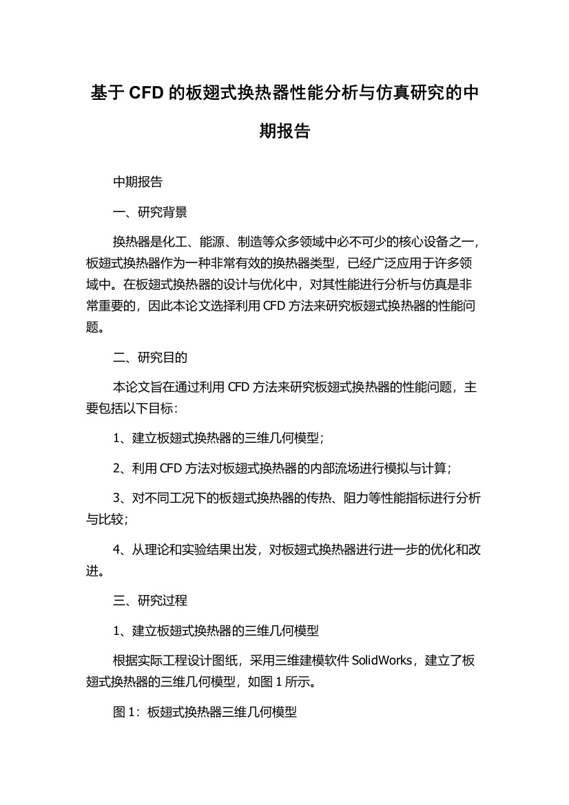 基于CFD的板翅式换热器性能分析与仿真研究的中期报告