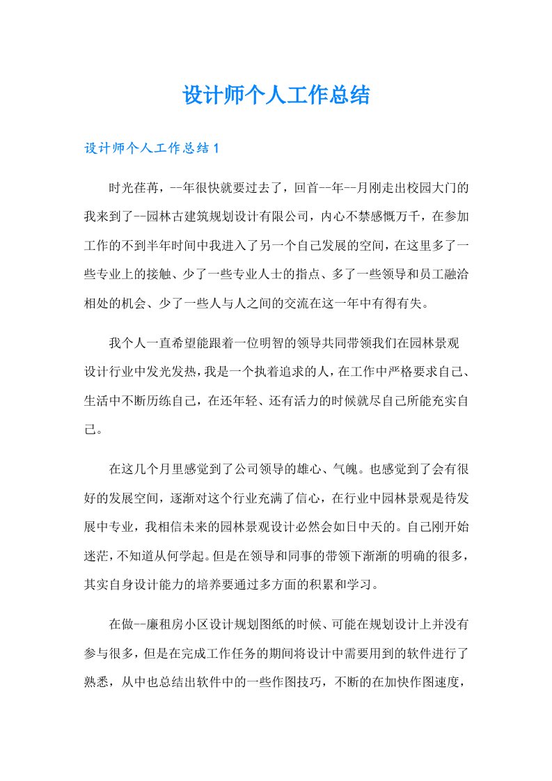 （精选汇编）设计师个人工作总结