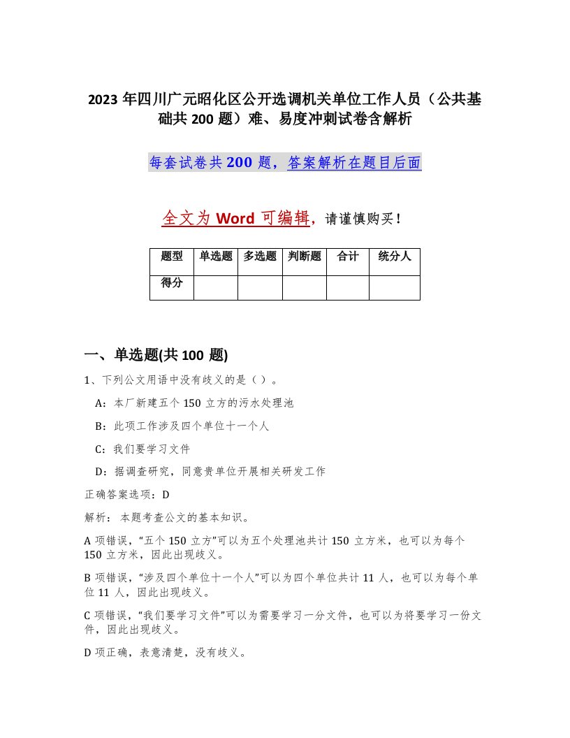 2023年四川广元昭化区公开选调机关单位工作人员公共基础共200题难易度冲刺试卷含解析