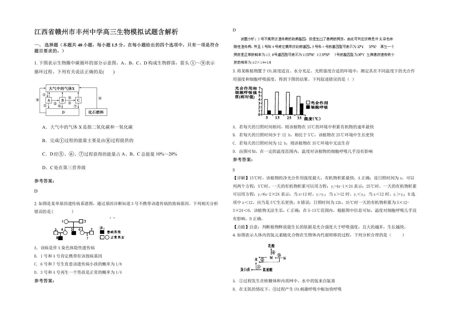 江西省赣州市丰州中学高三生物模拟试题含解析