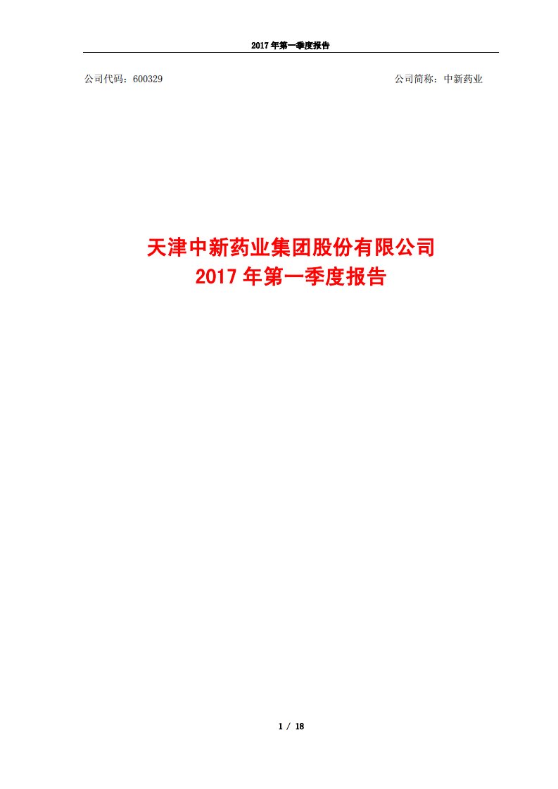 上交所-中新药业2017年第一季度报告-20170428