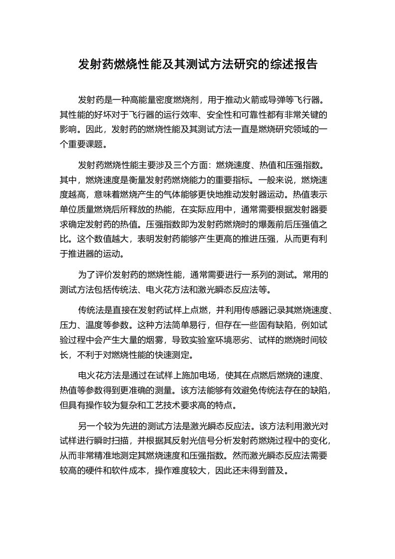 发射药燃烧性能及其测试方法研究的综述报告