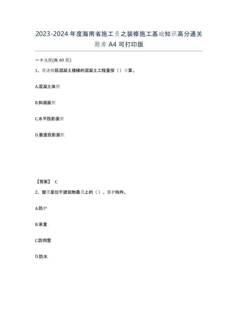 2023-2024年度海南省施工员之装修施工基础知识高分通关题库A4可打印版