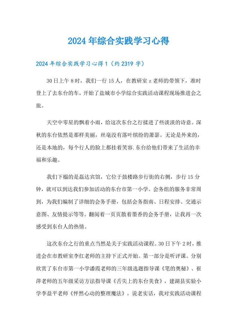 2024年综合实践学习心得