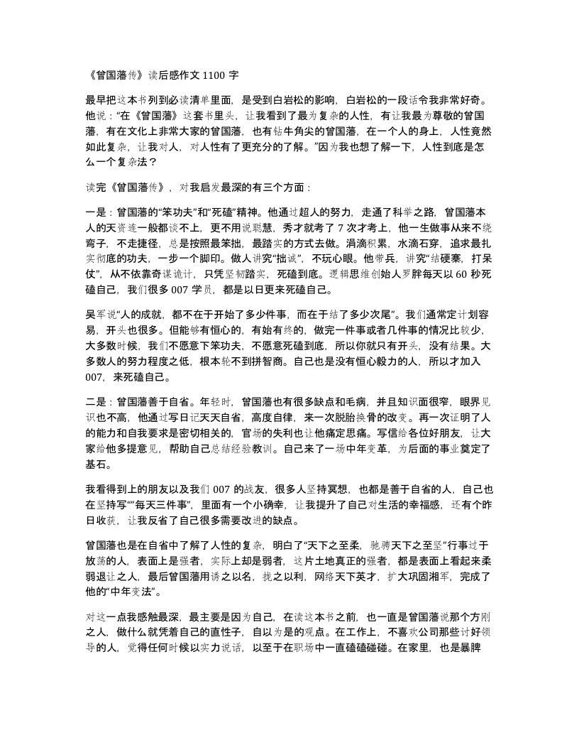 曾国藩传读后感作文1100字