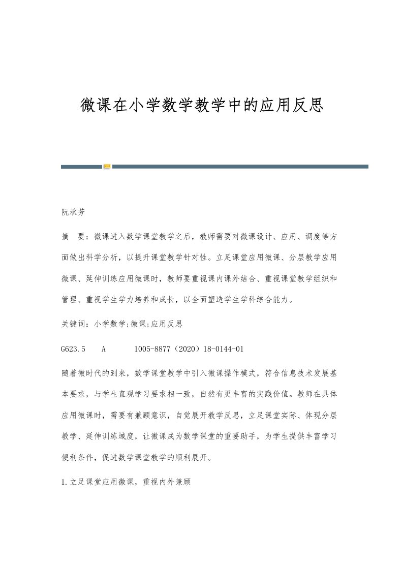 微课在小学数学教学中的应用反思