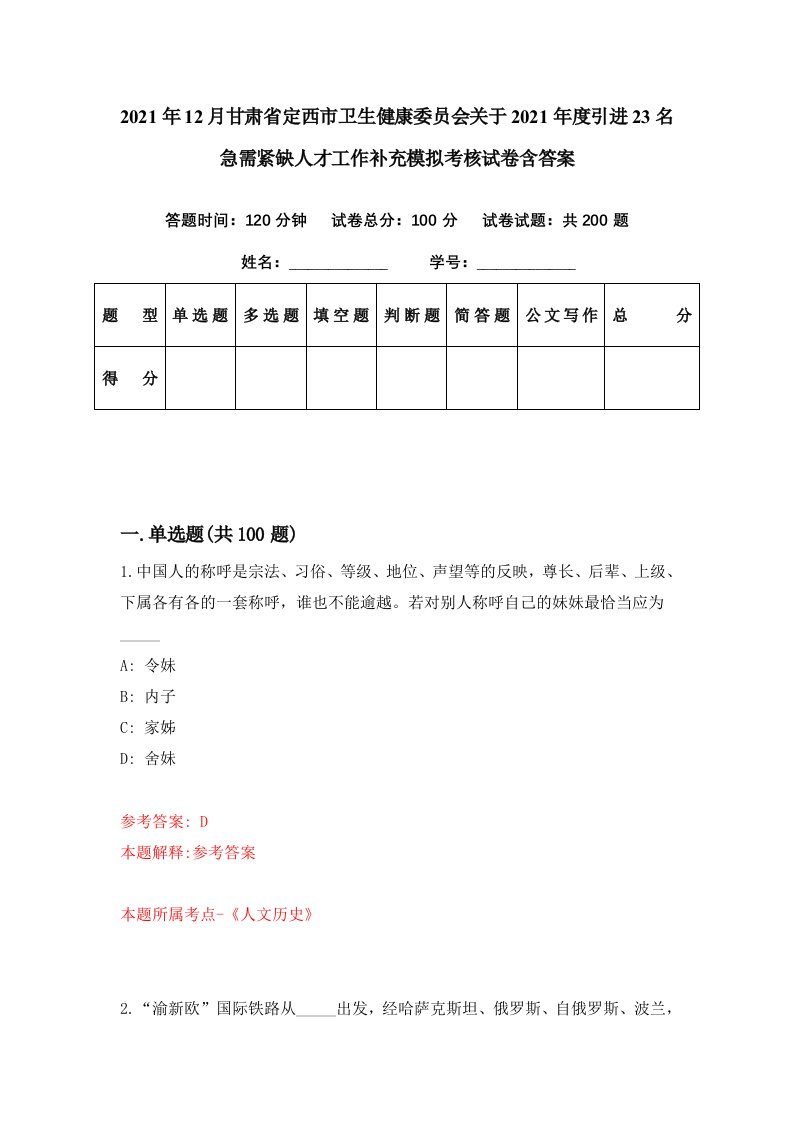 2021年12月甘肃省定西市卫生健康委员会关于2021年度引进23名急需紧缺人才工作补充模拟考核试卷含答案6