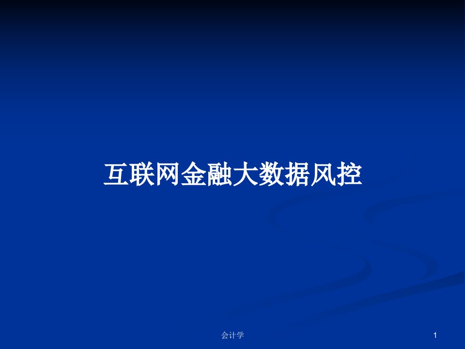 互联网金融大数据风控PPT学习教案