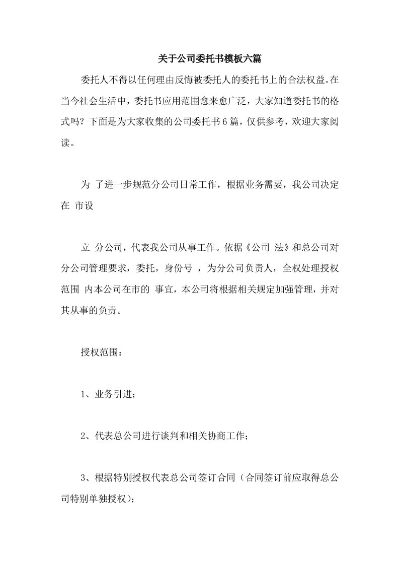 关于公司委托书模板六篇