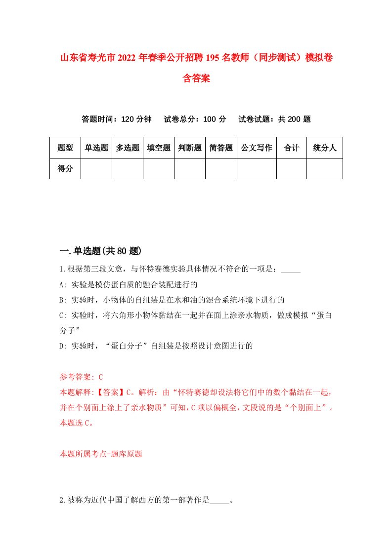 山东省寿光市2022年春季公开招聘195名教师同步测试模拟卷含答案5