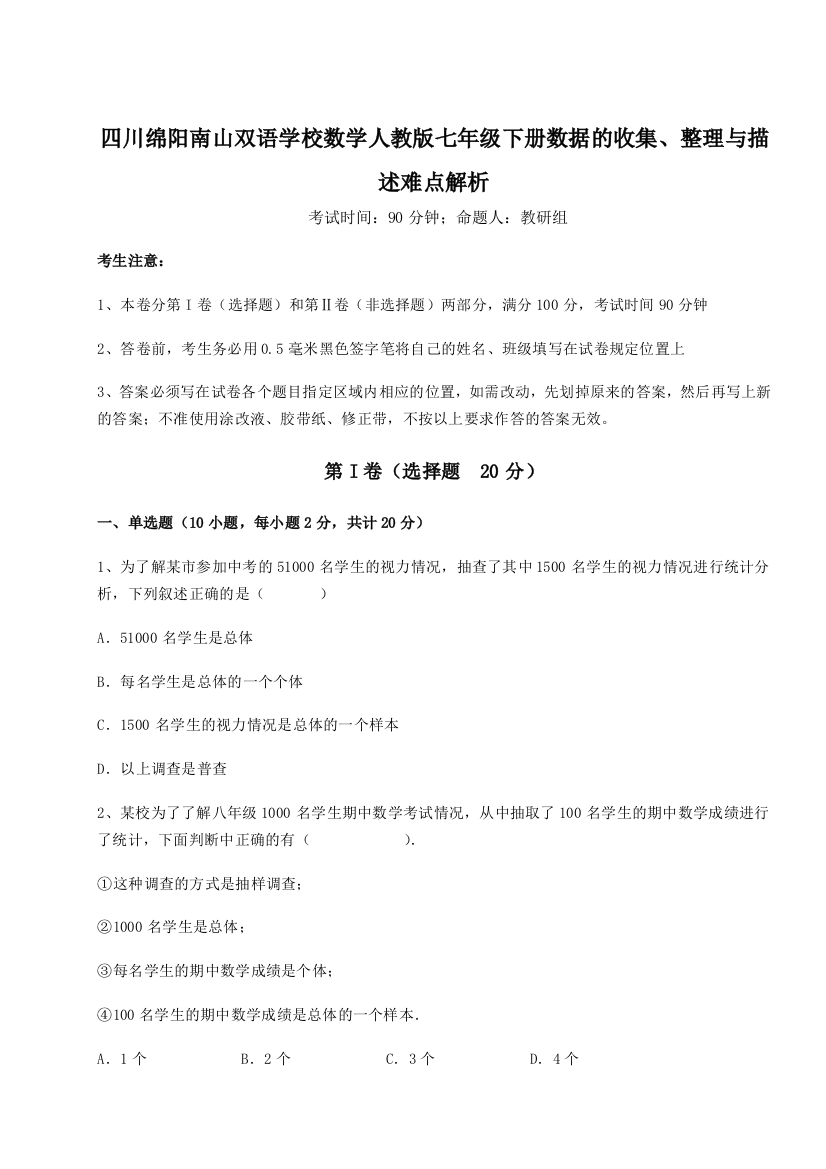 小卷练透四川绵阳南山双语学校数学人教版七年级下册数据的收集、整理与描述难点解析A卷（解析版）