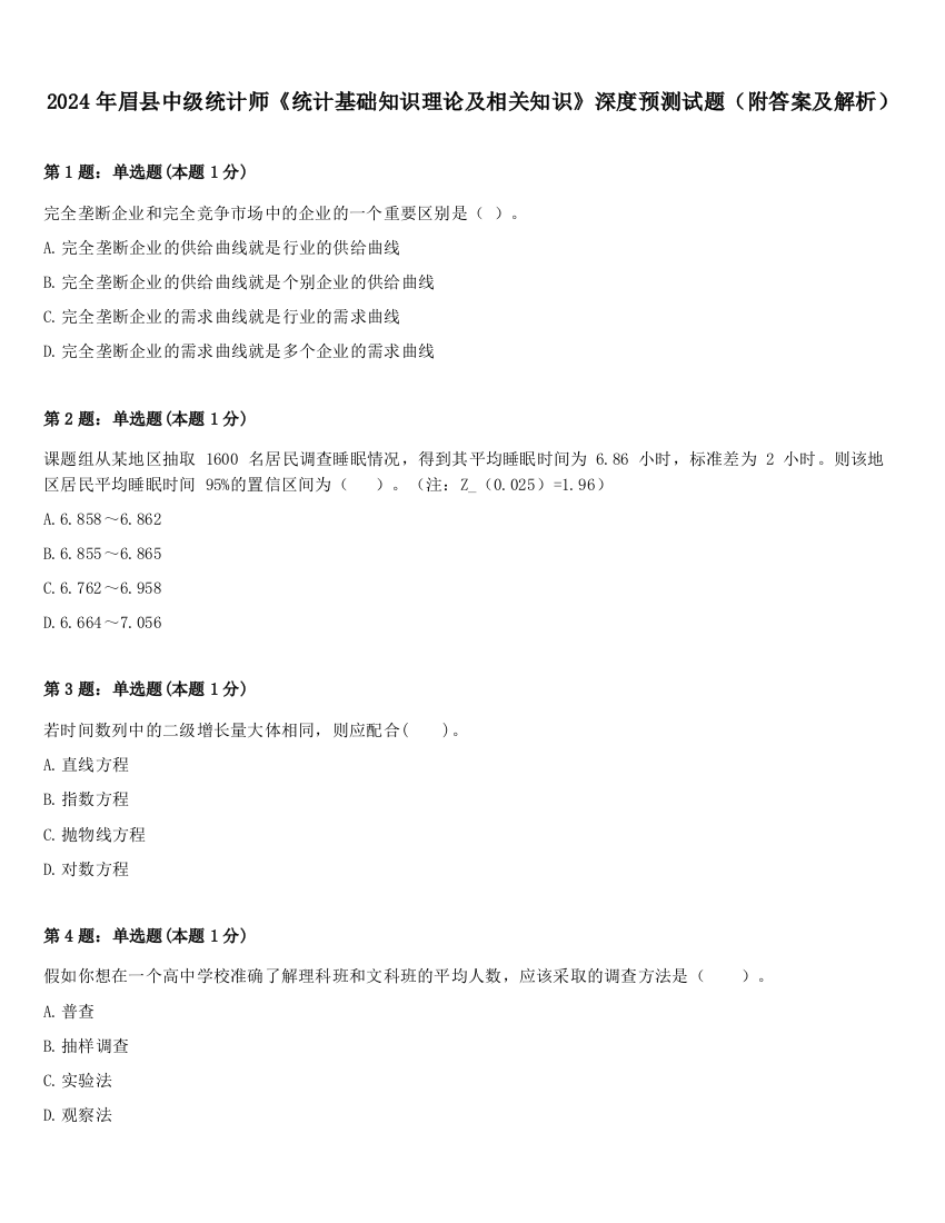 2024年眉县中级统计师《统计基础知识理论及相关知识》深度预测试题（附答案及解析）