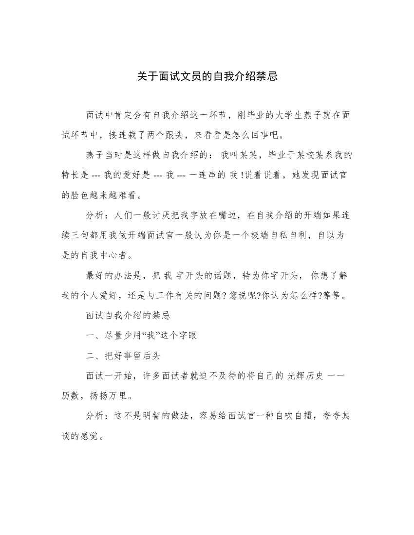 关于面试文员的自我介绍禁忌