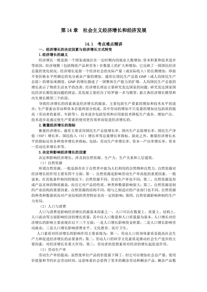 政治经济学社会主义经济增长和经济发展