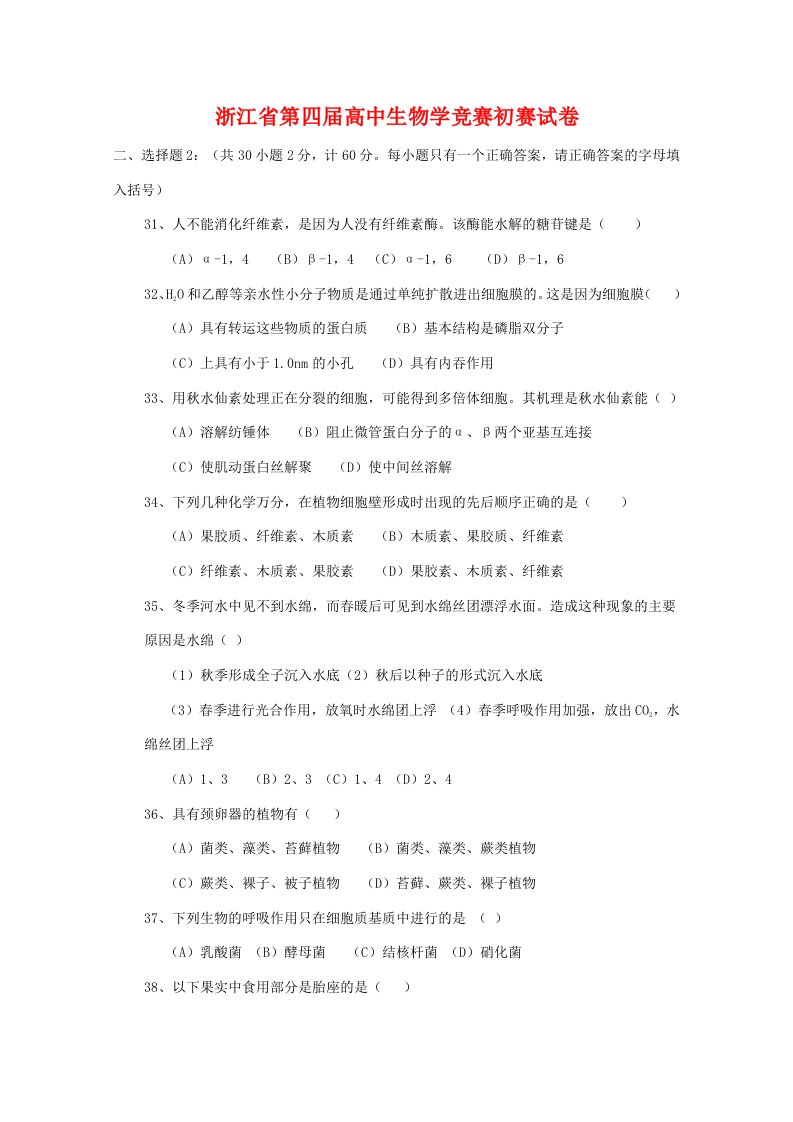 浙江省第四届高中高三生物学竞赛初赛试卷——选择题（2）新人教版