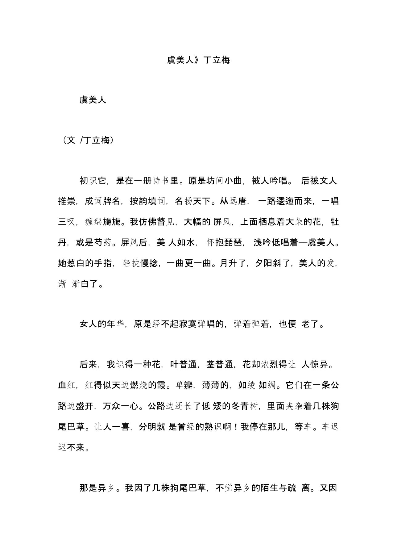 《虞美人》丁立梅