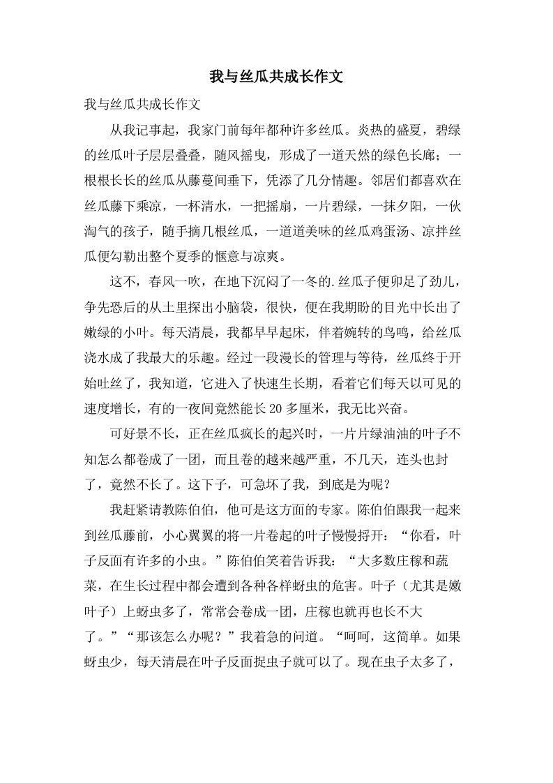 我与丝瓜共成长作文