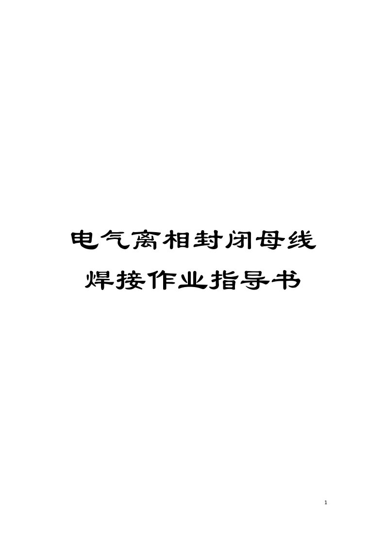 电气离相封闭母线焊接作业指导书模板