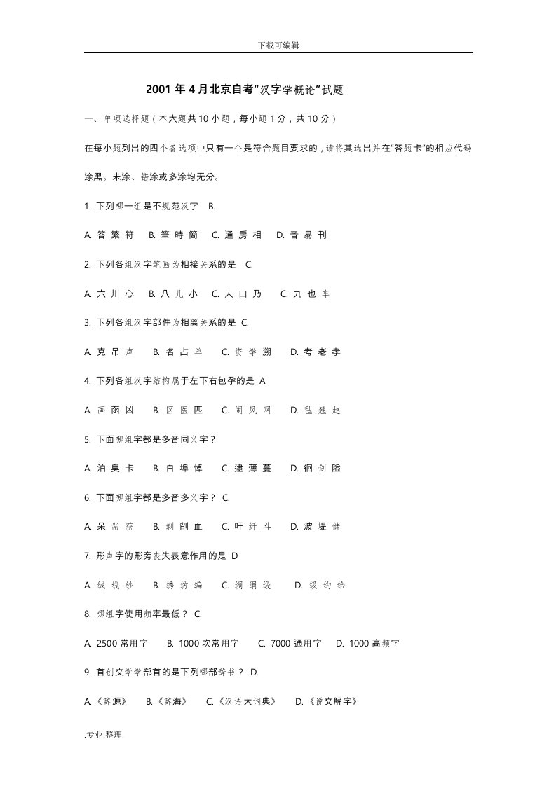 北京自学考试现代汉字学历年试题与答案