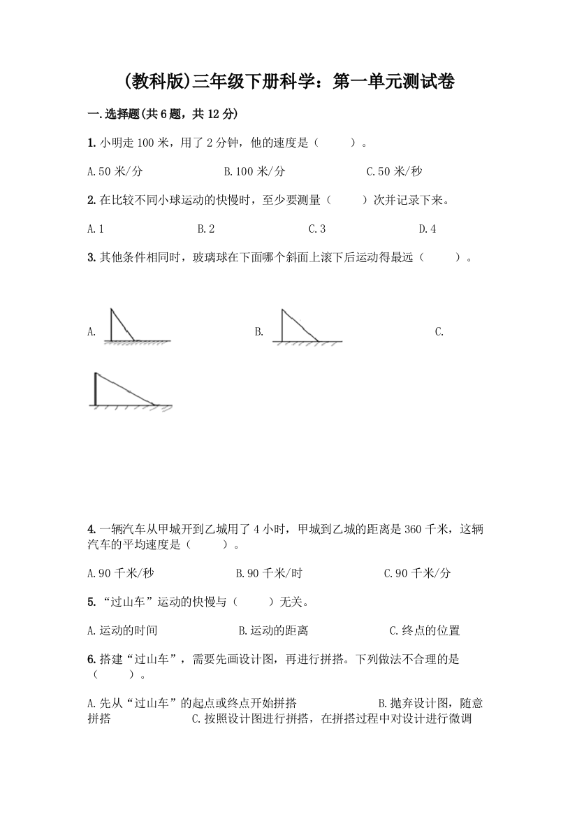 三年级下册科学：第一单元测试卷完整