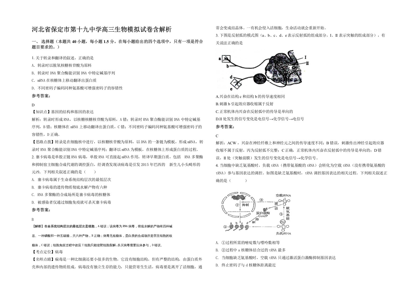 河北省保定市第十九中学高三生物模拟试卷含解析